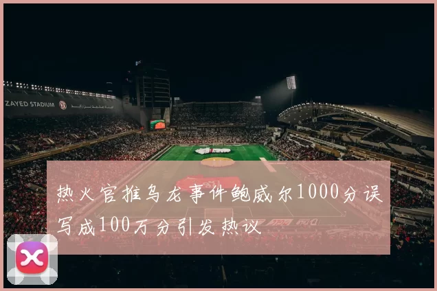 热火官推乌龙事件鲍威尔1000分误写成100万分引发热议