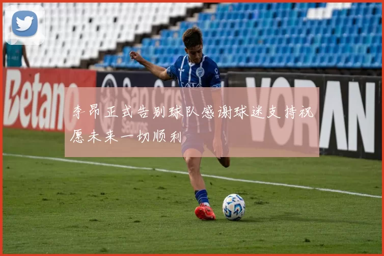 李昂正式告别球队感谢球迷支持祝愿未来一切顺利