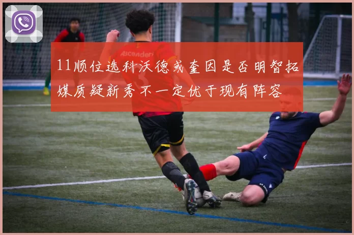 11顺位选科沃德或奎因是否明智拓媒质疑新秀不一定优于现有阵容