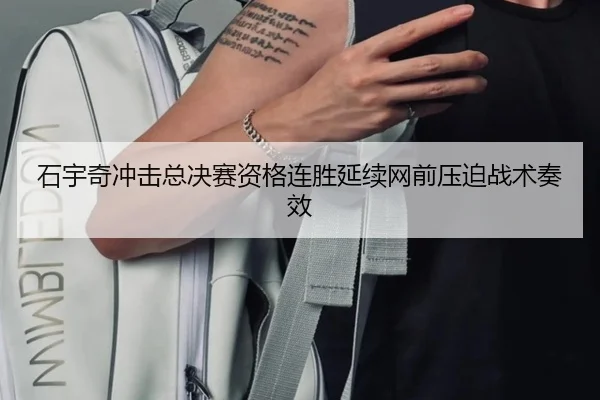 石宇奇冲击总决赛资格连胜延续网前压迫战术奏效